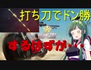 【荒野行動】打ち刀でドン勝するはずが･･･!?