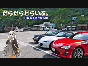 【NDロードスター×紲星あかり車載】だらだらどらいぶ。４にちめ【伊豆半島一周＋富士山】