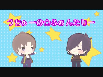 【MMD刀剣乱舞】うちゅーの☆ふぁんたじー【長谷部・燭台切】