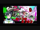 【Splatoon 2】ちりつもスプラトゥーン２！9日目