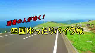 酒豪の人がゆく！四国ゆったりバイク旅 OP