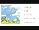 【C94】自主制作音楽絵本　時縫いの針