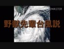 野獣先輩台風説