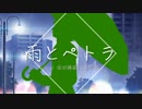 【BASARALOID】ア/ン/ダ/ワ・雨/と/ぺ/ト/ラ・う/た/か/た【UTAU】