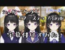 今更だけど「シュガーソングとビタービターステップ　OFF(全部美兎)」に字幕付けてみた