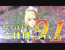 【実況】酔っぱらって立体機どうでしょう　第九十一陣