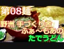 【麺へんろ】第８麺 野洲 手づくり舎ふぁ～もあのたでうどん【古都＆湖国編 ３日目】
