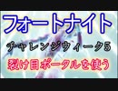 【Fortnite】フォートナイトバトルロイヤルチャレンジウィーク5"裂け目ポータルを使う"