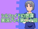 トーテムと一緒に大冒険！　シルフェイド幻想譚実況プレイ第二十回
