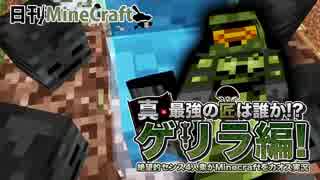 【日刊Minecraft】真・最強の匠は誰か!?ゲリラ編!絶望的センス4人衆がMinecraftをカオス実況！#14