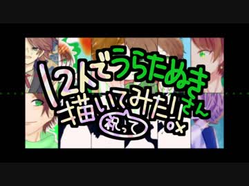 ♧【誕生祭2018】13人でうらたぬきさん描いてみたⓅ
