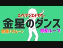 『 金星のダンス』をｗｗｗやりたい放題ｗｗｗ楽しくｗｗｗ歌ってみた結果ｗｗｗ