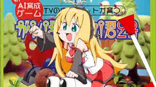 【VOICEROID実況】意外と賢いAIに翻弄されるPart9 【がんばれ森川君２号】