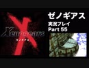 【実況】憧れのゼノギアス 大人になった今、全力で遊ぶ part55