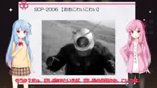 琴葉葵の”SCPを教えて”　その２【想像】