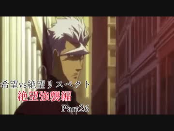 【MUGEN】希望vs絶望リスペクト大会 【絶望強襲編 狂中位～神下位？】Part26