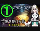 【Starcraft2】宇宙を駆ける者　第一章①【キャンペーン】【VOICEROID】