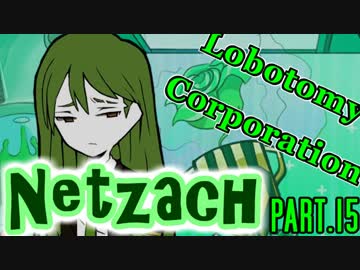 【Lobotomy Corp】非日常的存在研究管理日誌 Part.15【ゆっくり実況】