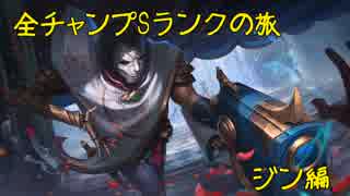 【LoL】全チャンプSランクの旅【ジン】Patch 8.15 (66/141)