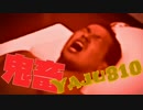 【野獣の日記念】鬼畜Yaju810