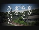 夏がやって来るみたいだ / 初音ミク - ヤマザキP