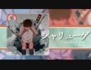 【一応ニコカラ】シャリューゲ -4キー【off vocal】