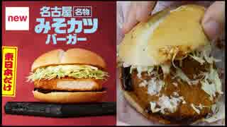 【マクドナルド】東日本限定 みそカツバーガー【バーガー探訪】