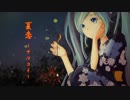 【初音ミク】夏恋 -ナツコイ-【オリジナル曲】