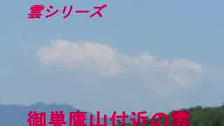 雲シリーズ　御巣鷹山付近の雲