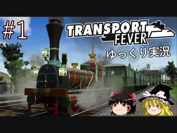 【Transport Fever】ゆっくり交通経営録 Part1