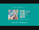 【11/7発売】初音ミクと世界地図【速報動画】