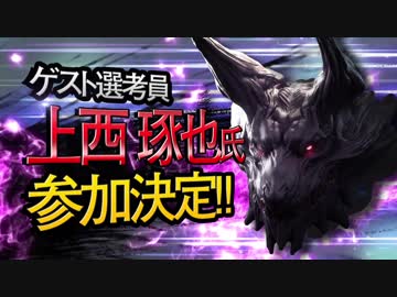 【MMD杯ZERO】上西琢也氏【ゲスト告知】