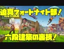 【淫夢実況】迫真フォートナイト部！六段建築の裏技.mp1