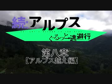 【ゆっくり】続アルプスぐるっと？逃避行 第八章【アルプス越え】