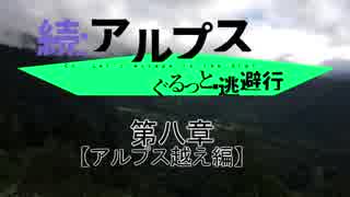 【ゆっくり】続アルプスぐるっと？逃避行 第八章【アルプス越え】