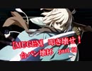 [MUGEN]叩き壊せ!!台パン壊杯 狂下位上限前後 Part61