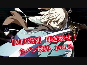 [MUGEN]叩き壊せ!!台パン壊杯 狂下位上限前後 Part61