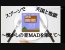 スプーンで天国と地獄〜懐かしの音MADを添えて〜
