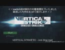 Vertical Strike Endless Challenge switch版の対艦戦闘をプレイ