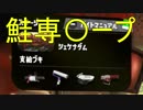 【スプラトゥーン2】改めてイカ人生楽しむわ その21 鮭をお風呂に入れるんだ！編