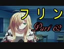 【Dies irae】アニメの補足が出来たらいいなぁ～実況プレイ動画　Part 62