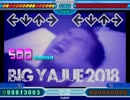 【Stepmania】BIG YAJUE 2018 Lv.?【EDIT】