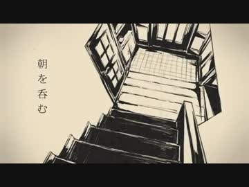 【うたわせていただいた】朝を呑む【アシャー】