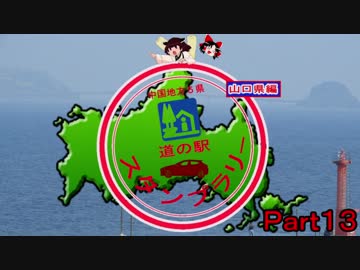 【ゆっくり+きりたん車載】中国地方５県 道の駅スタンプラリー Part 13【山口県編】