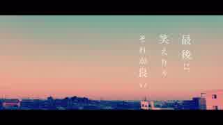 最後に笑えりゃそれが良い／初音ミク【オリジナル】