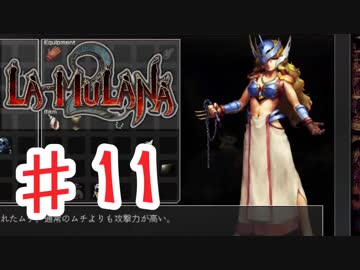 PIPPUがお送りする　LA-MULANA２　#11 前編