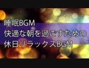 【睡眠bgm】 快適な朝を過ごすための休日リラックスBGM〜relax BGM