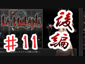 PIPPUがお送りする　LA-MULANA２　#11 後編