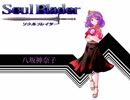 【SFC】神奈子様がソウルブレイダーで遊ぶようです_part02【実況】