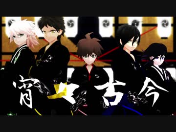 【ダンガンロンパMMD】宵々古今【苗日狛最王】